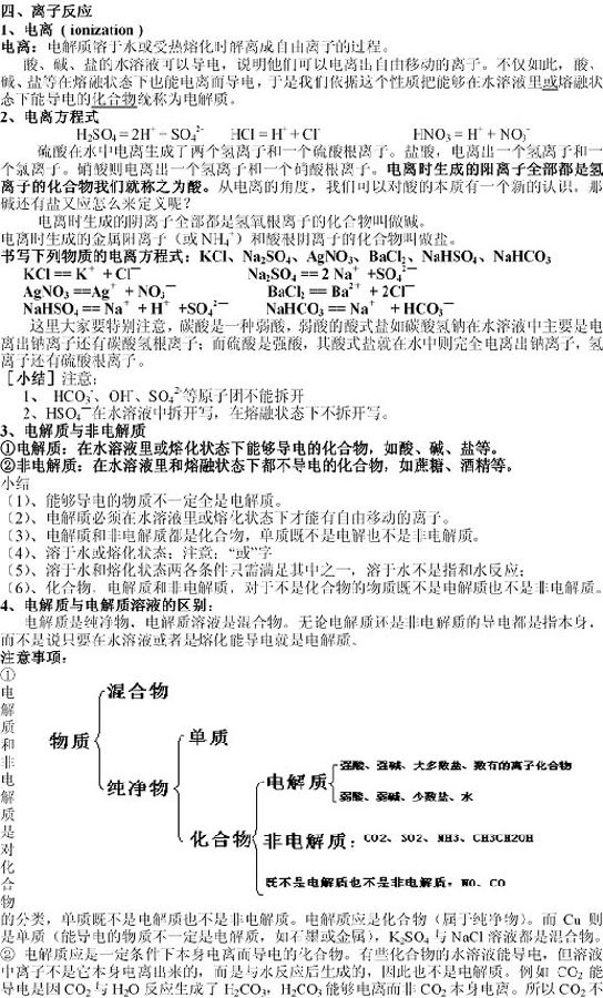 2014高一化学必修知识:离子反应_高中知识点|高中同步练习|高中学习