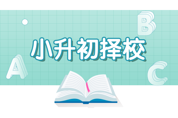 小升初择校,90%家长都踩过的雷区,请您绕道避过