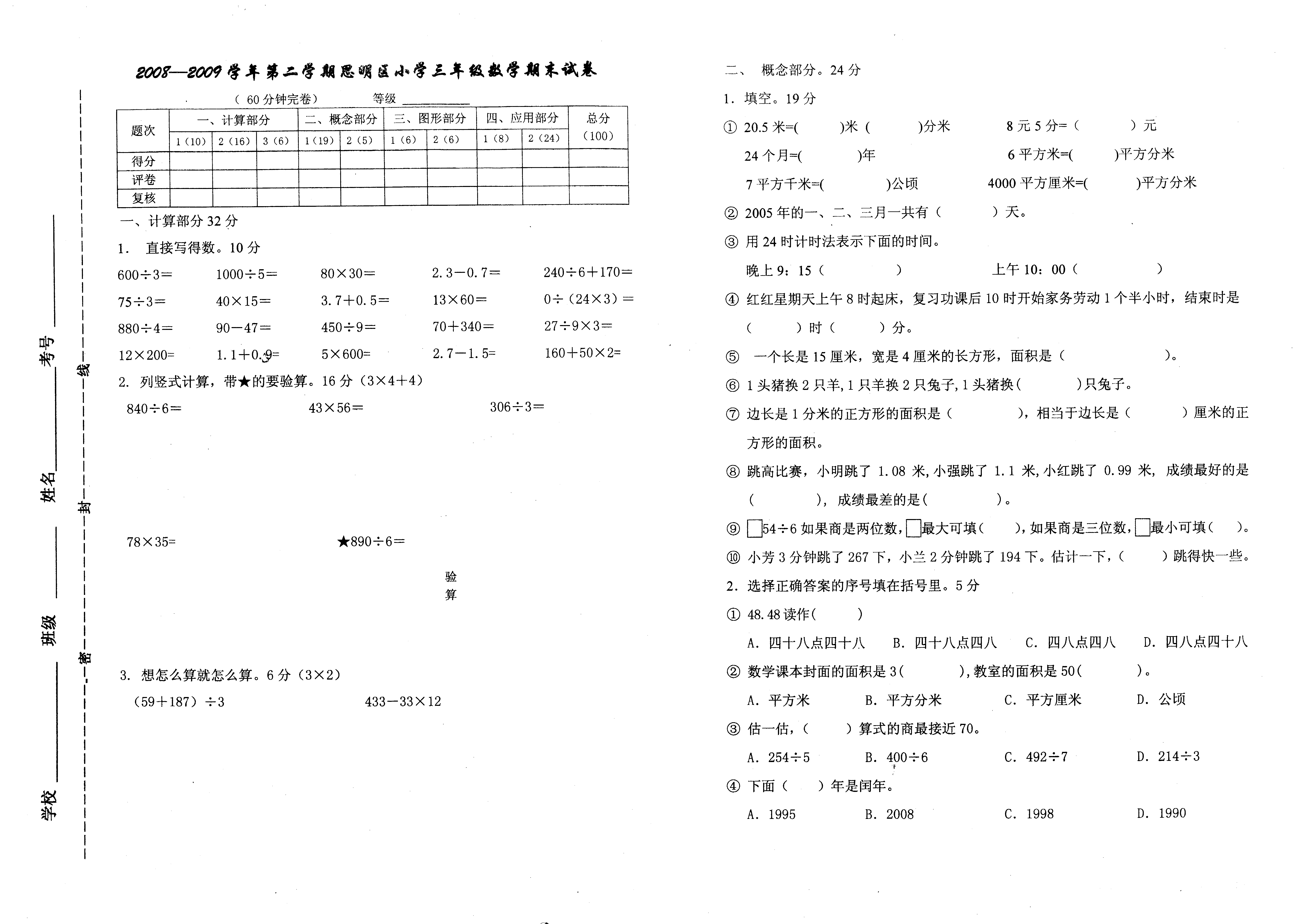 人教版20008~2009学年第二学期三年级期末数学试题_小学试卷及答案