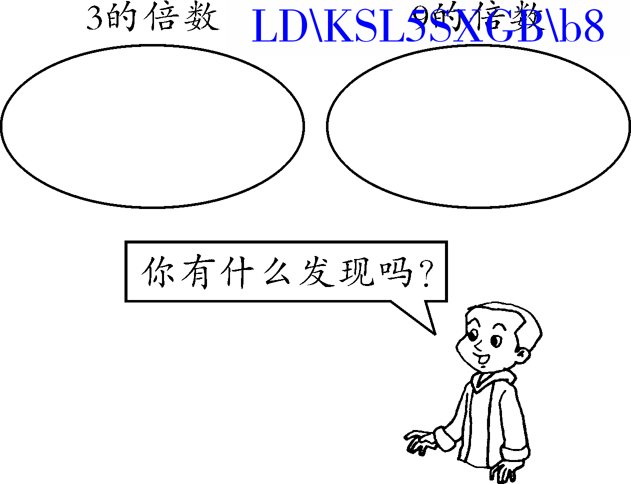 1.3 3的倍数的特征练习题及答案