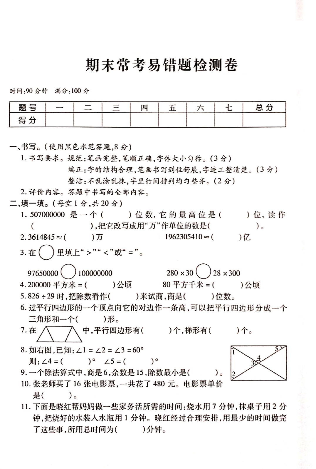 人教版四年级数学复习卷1"