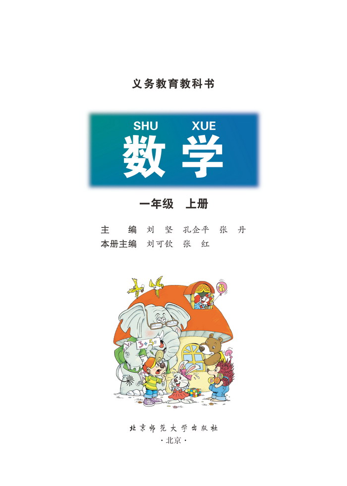 一年级数学上册课本