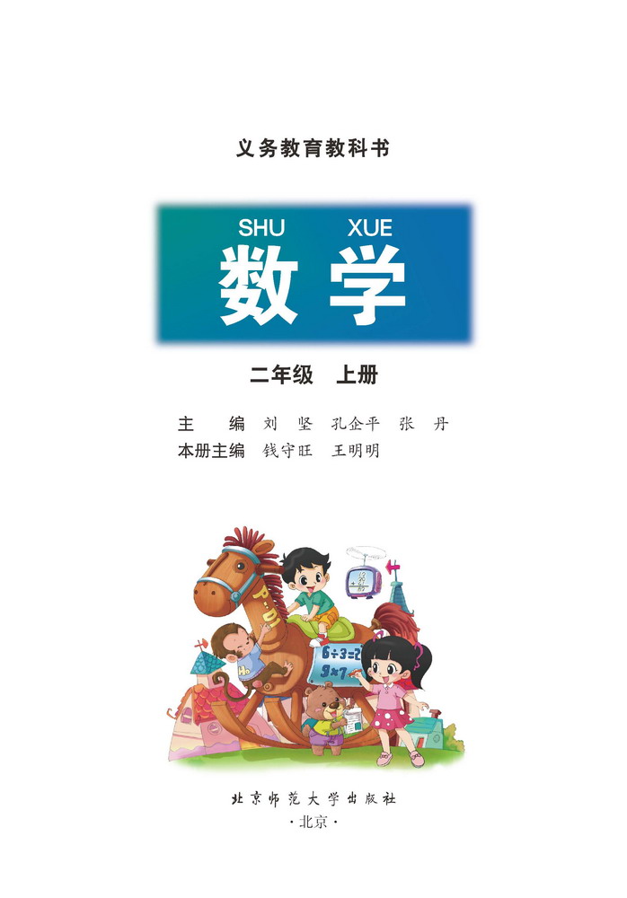 二年级数学上册课本
