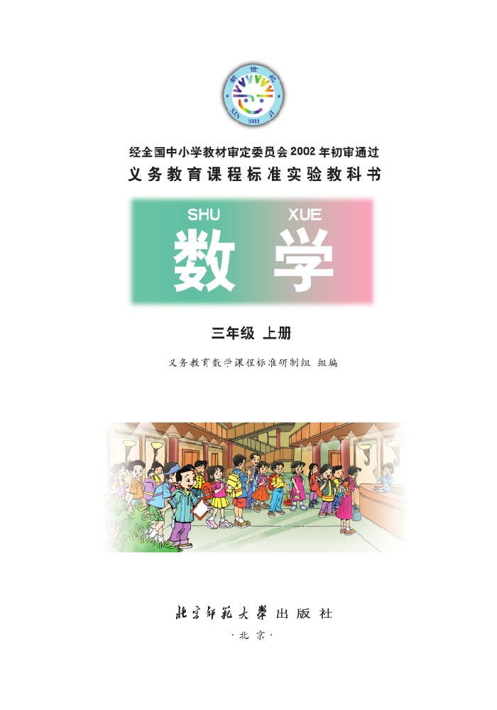 三年级数学上册课本