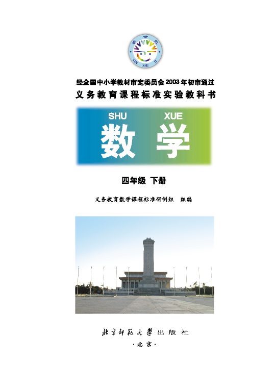 四年级数学下册课本