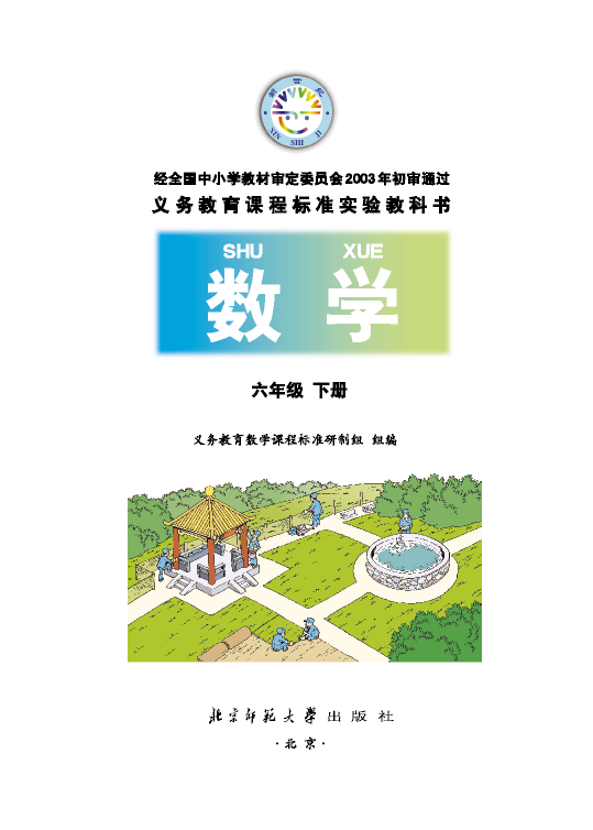 六年级数学下册课本