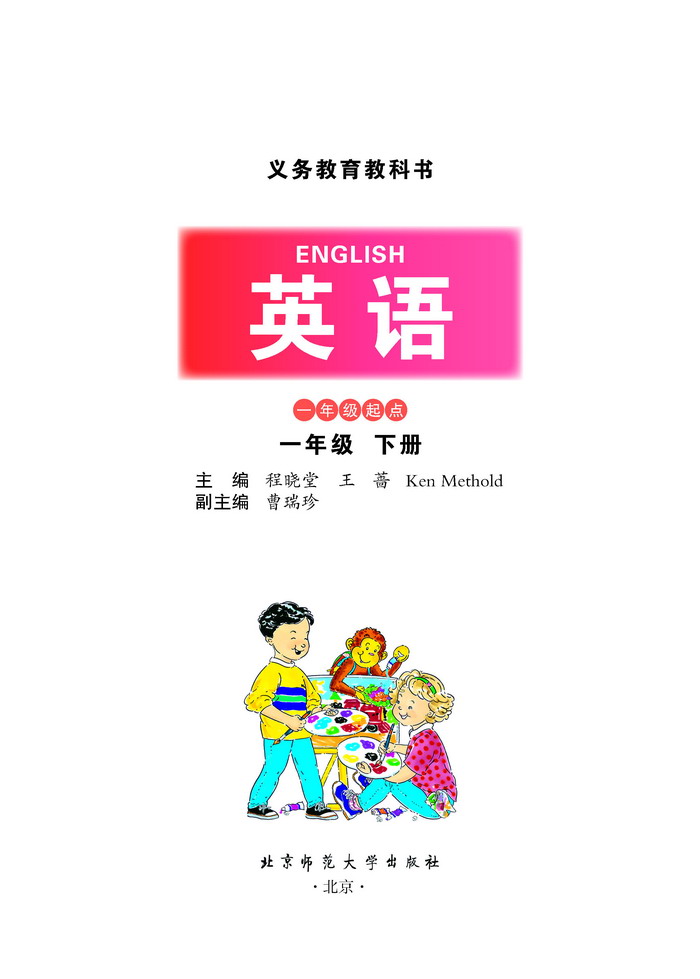 一年级英语下册课本