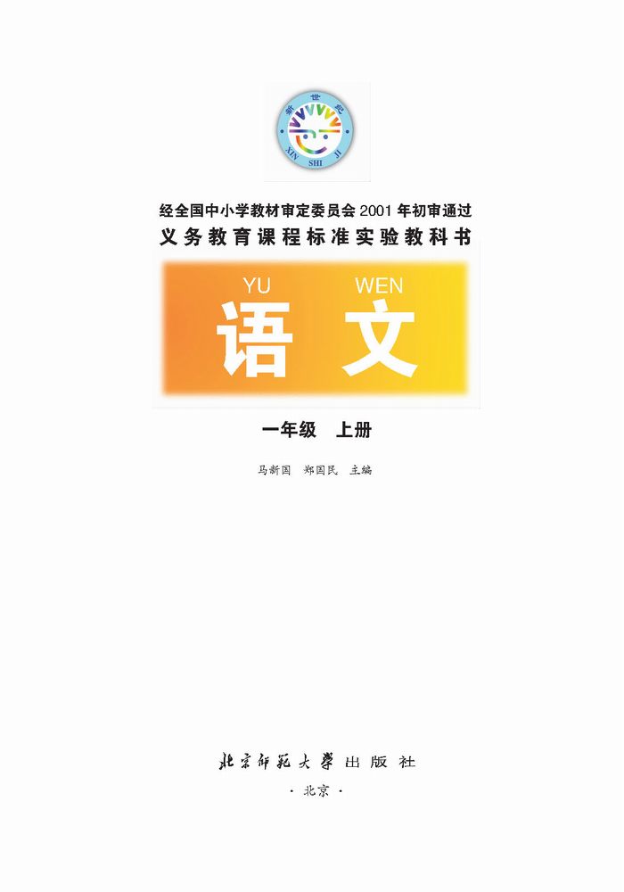 一年级语文上册课本