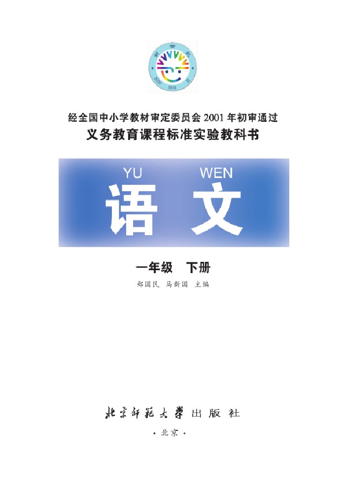 一年级语文下册课本