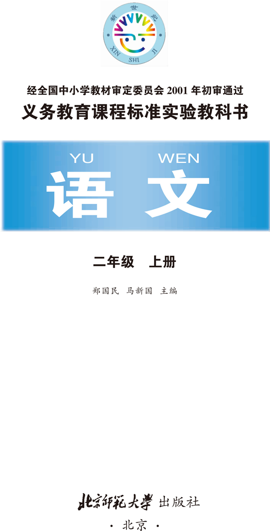 二年级语文上册课本