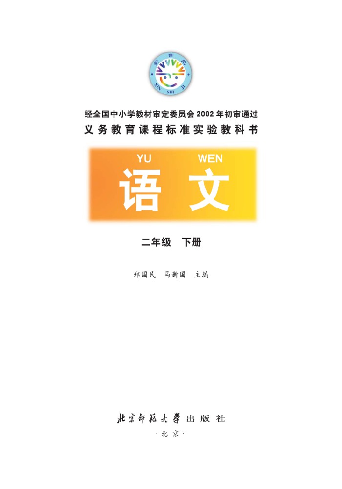 二年级语文下册课本
