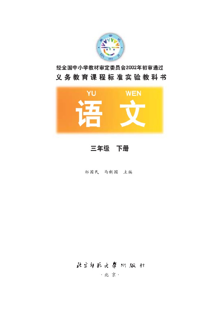 三年级语文下册课本