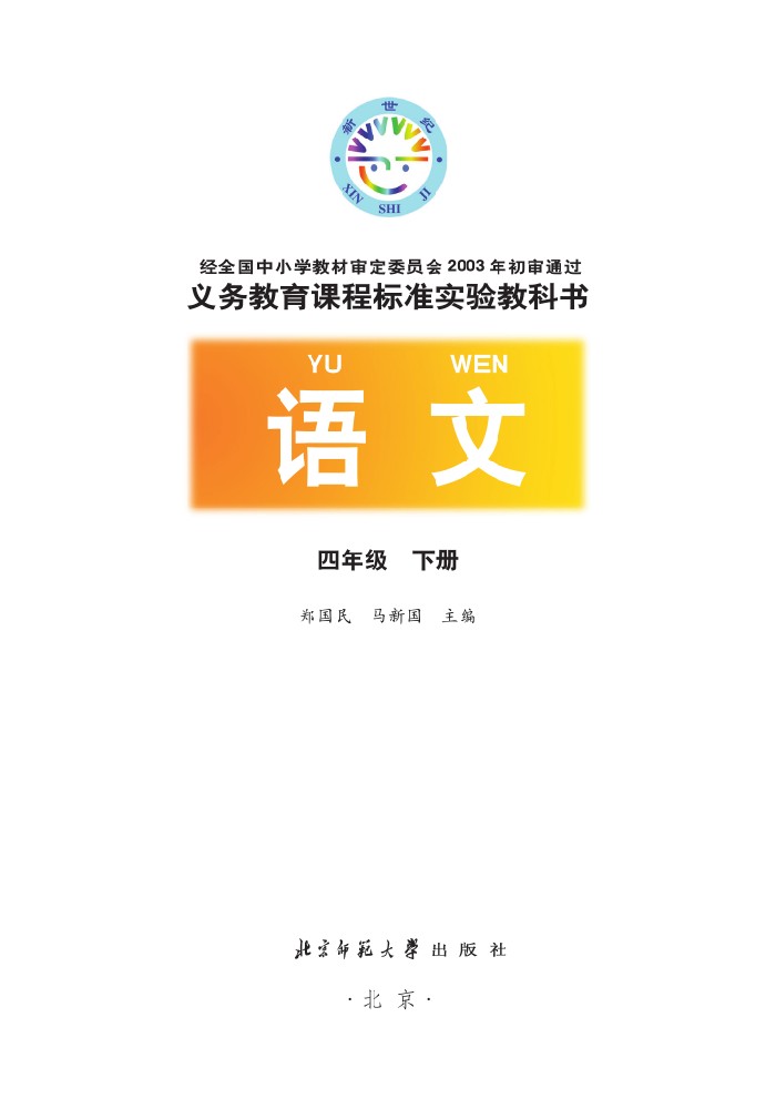 四年级语文下册课本
