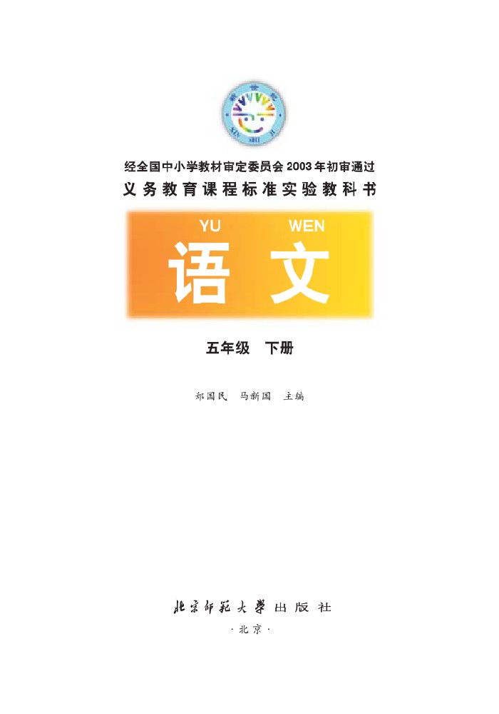 五年级语文下册课本
