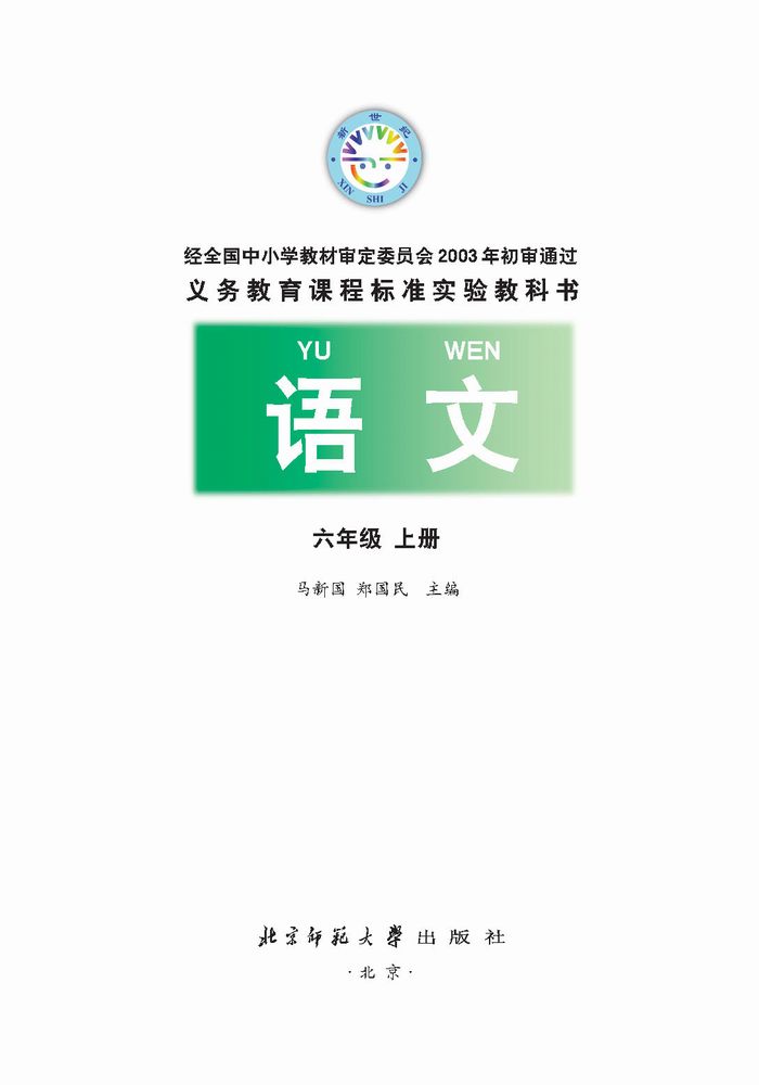 六年级语文上册课本