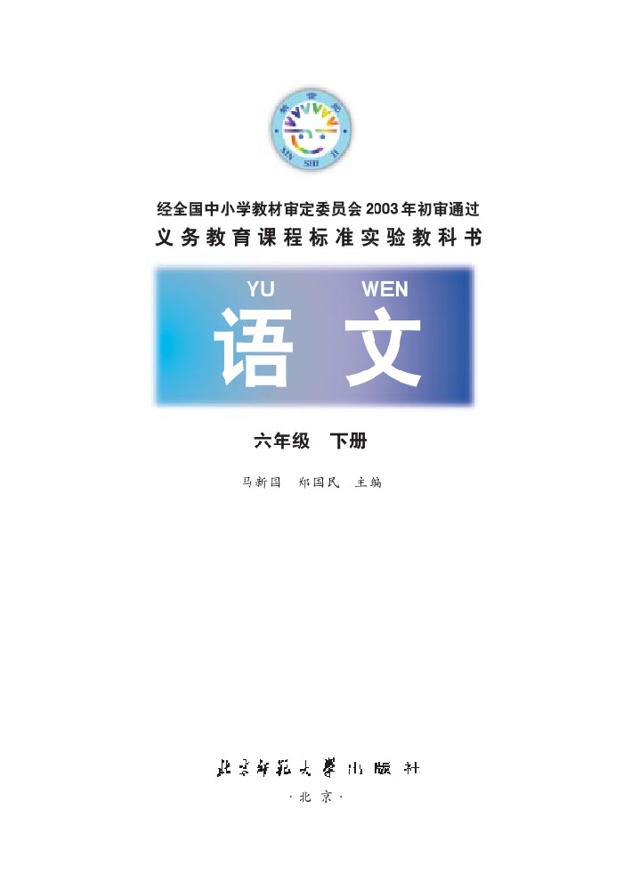 六年级语文下册课本