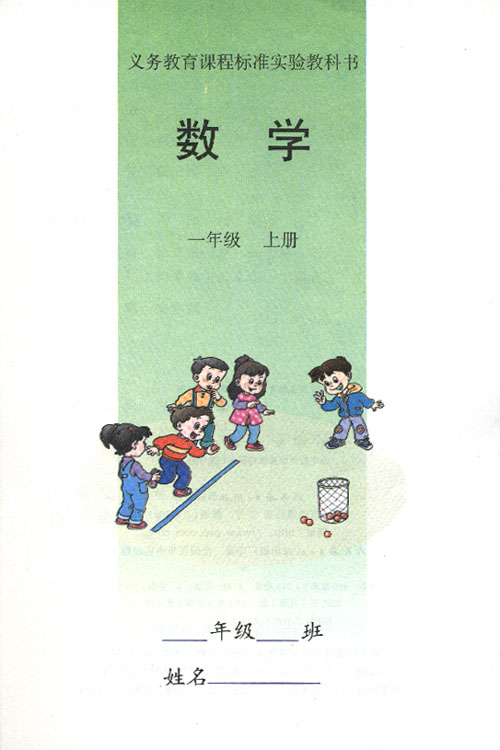 一年级数学上册课本