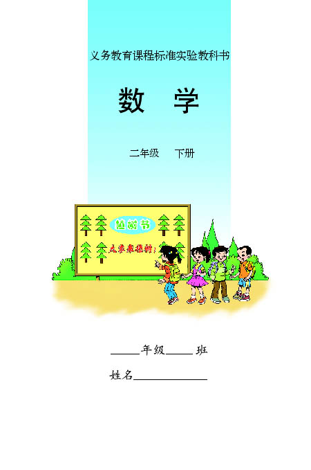 二年级数学下册课本