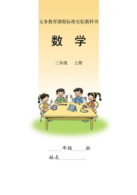三年级数学上册课本