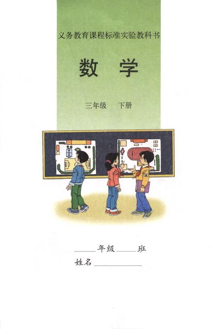 三年级数学下册课本