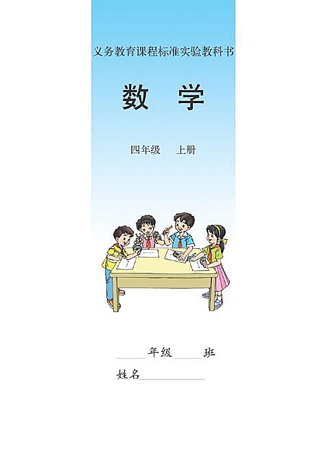 四年级数学上册课本