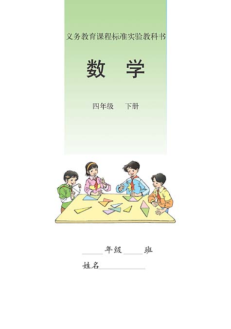 四年级数学下册课本