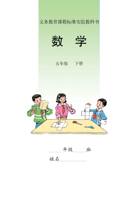 五年级数学下册课本