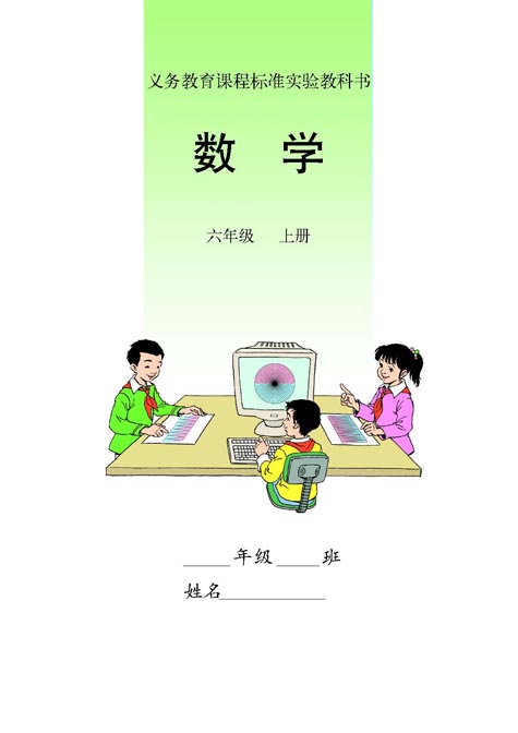 六年级数学上册课本