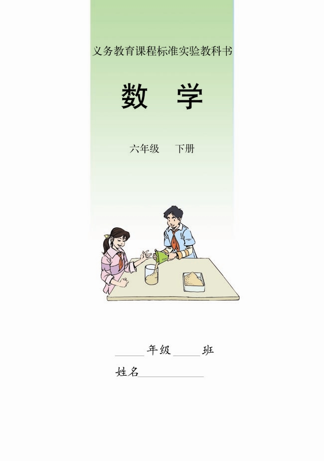 六年级数学下册课本