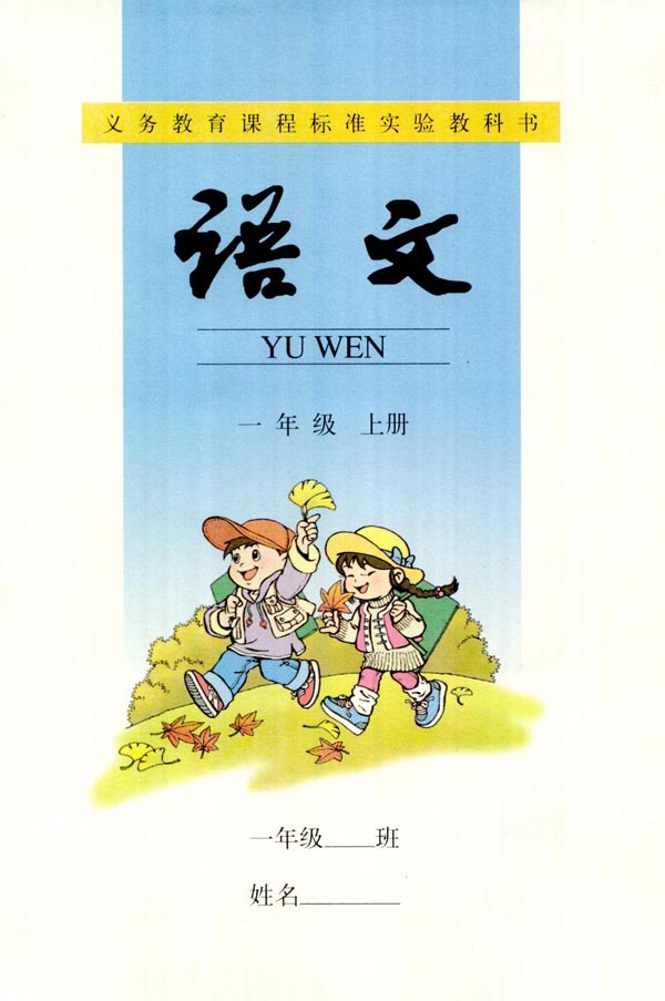一年级语文上册课本