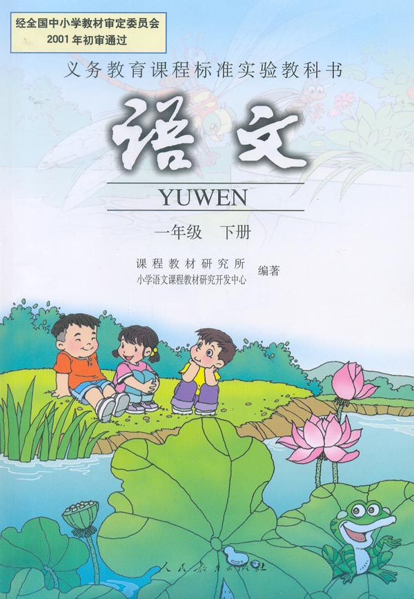 一年级语文下册课本