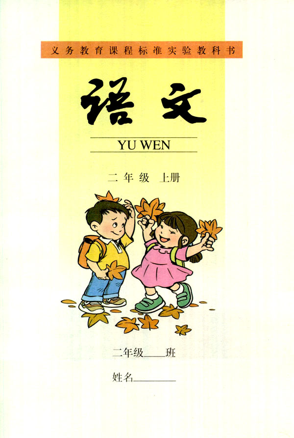 二年级语文上册课本