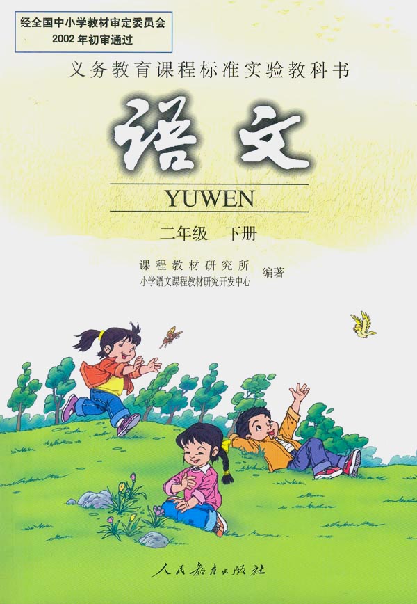 二年级语文下册课本