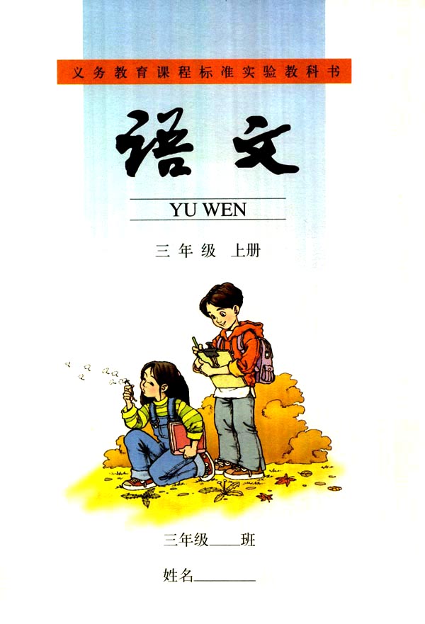 三年级语文上册课本