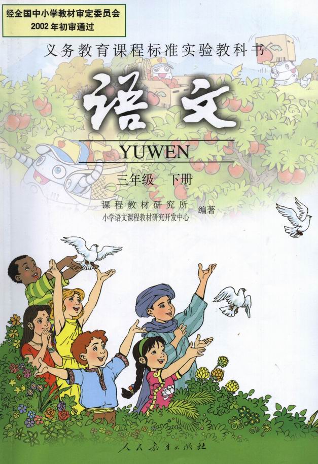 三年级语文下册课本