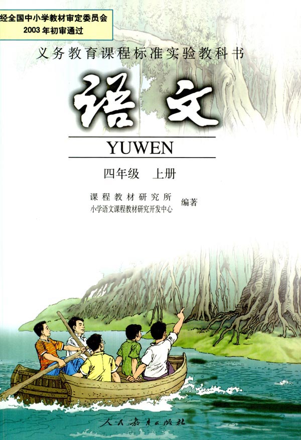 四年级语文上册课本