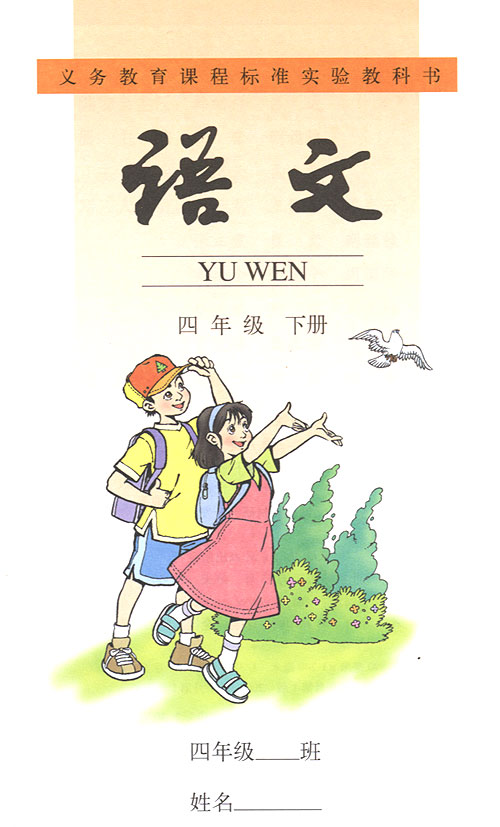 四年级语文下册课本