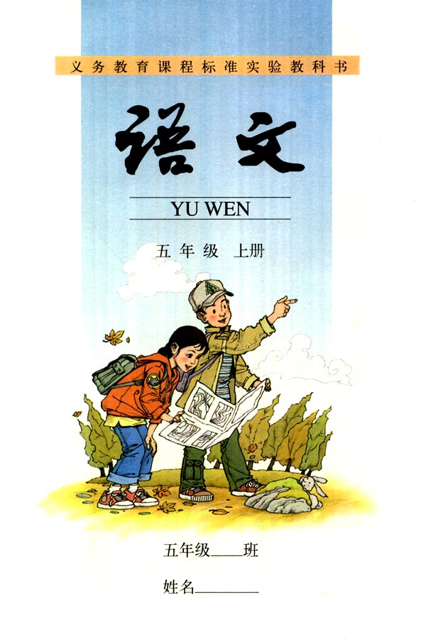 五年级语文上册课本