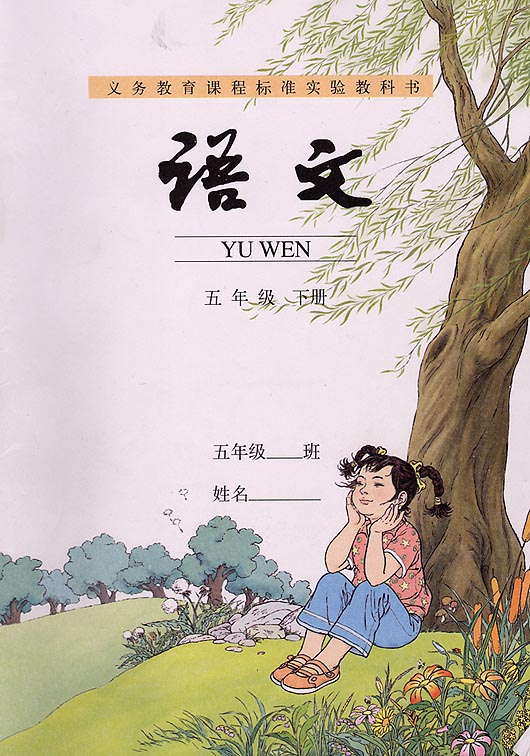 五年级语文下册课本