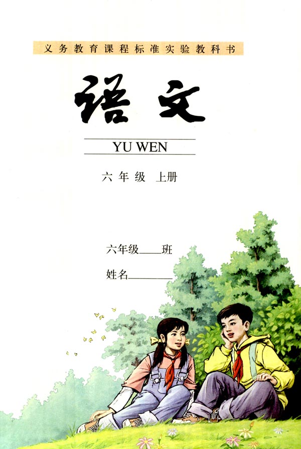 六年级语文上册课本