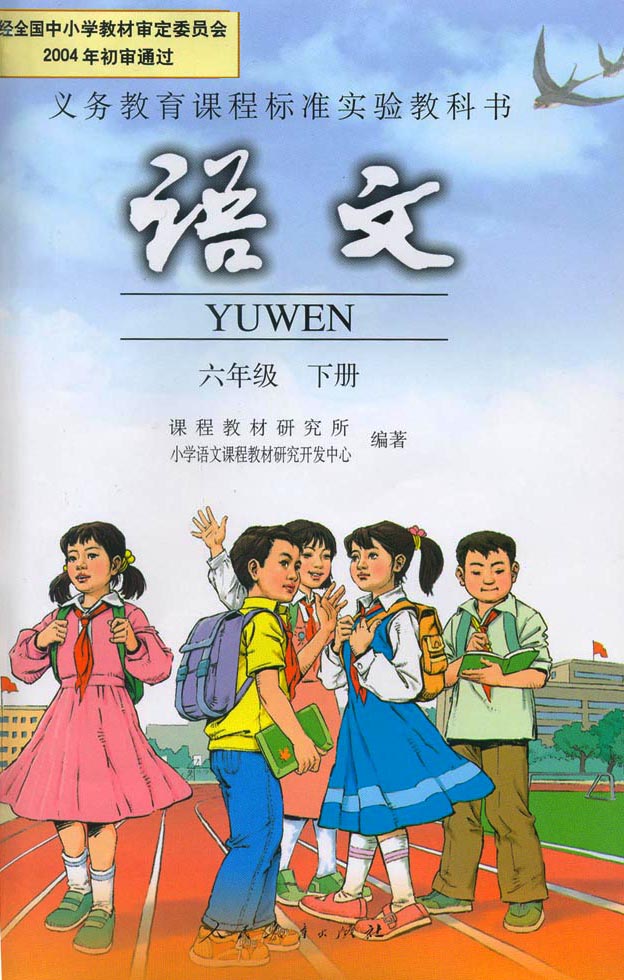 六年级语文下册课本