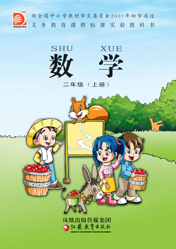 二年级数学上册课本