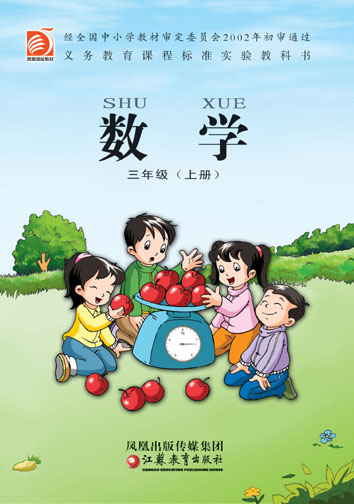 三年级数学上册课本