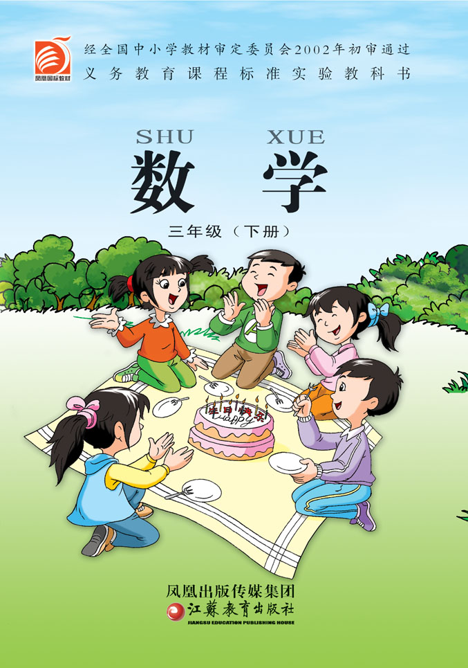 三年级数学下册课本