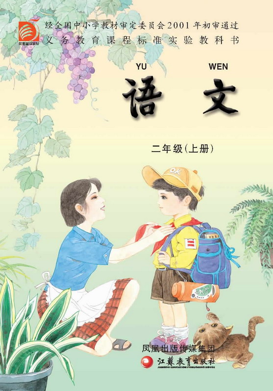 二年级语文上册课本