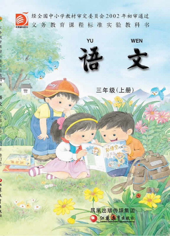三年级语文上册课本