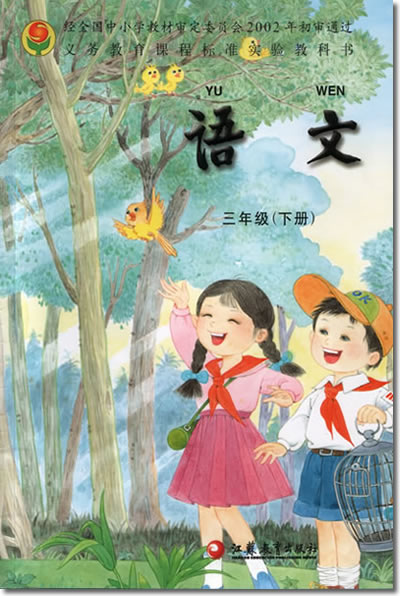 三年级语文下册课本