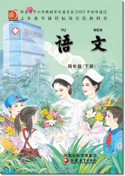 四年级语文下册课本