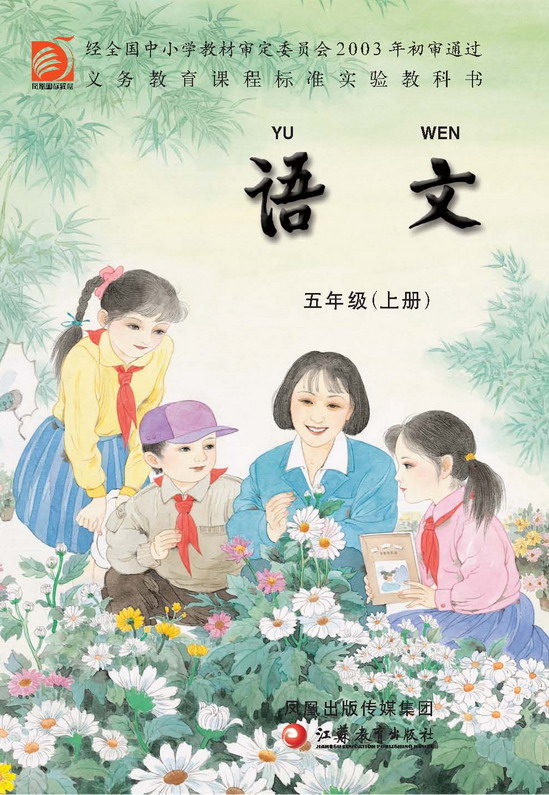 五年级语文上册课本