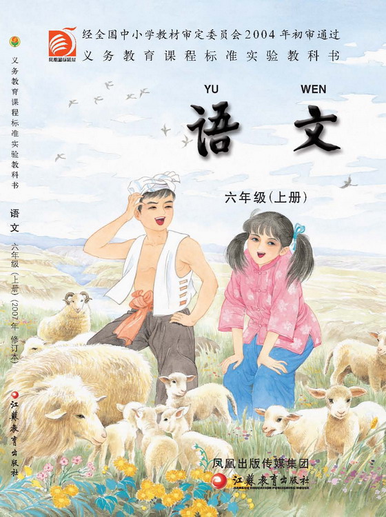 六年级语文上册课本